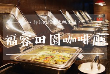 【花蓮市區】福容飯店田園咖啡廳┃選用花東在地食材和限定極黑和牛吃到飽的自助晚餐┃