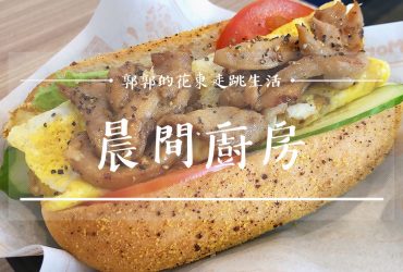 【台東市區】晨間廚房四維旗艦店┃APP線上點餐、行動支付且餐點種類豐富的平價連鎖早午餐┃