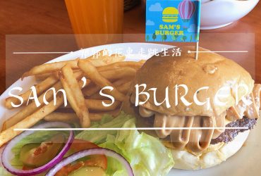 【台東市區】山姆漢堡Sam’s Burger┃重新出發，擁有市區最強漢堡的美式餐廳┃