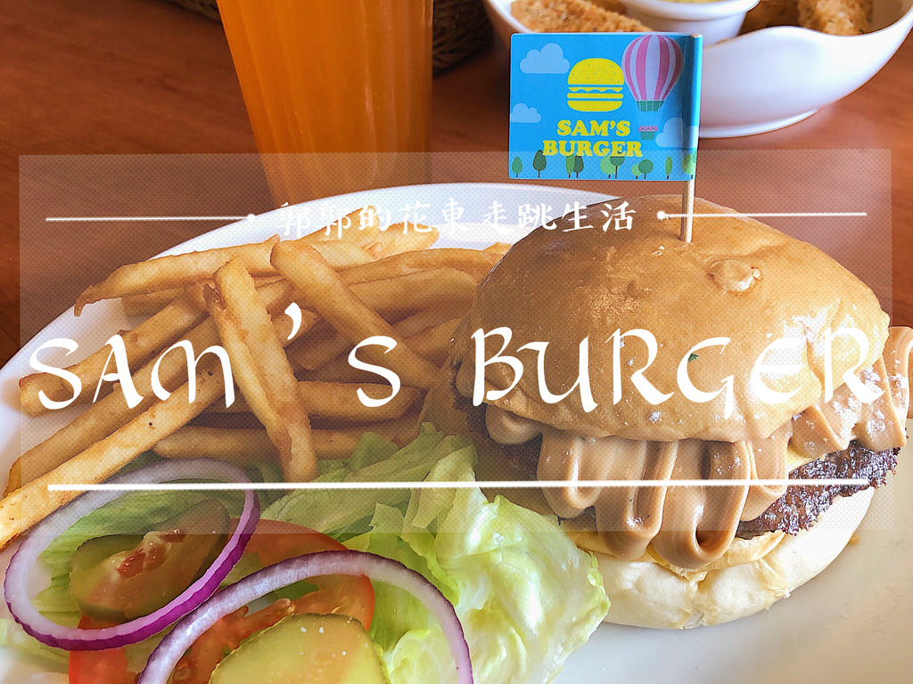 【台東市區】山姆漢堡Sam’s Burger┃重新出發，擁有市區最強漢堡的美式餐廳┃