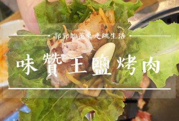 【韓國釜山】味贊王鹽烤肉┃海雲台擁有肥滋滋3.5厚切五花肉連韓星都愛吃的連鎖烤肉品牌┃