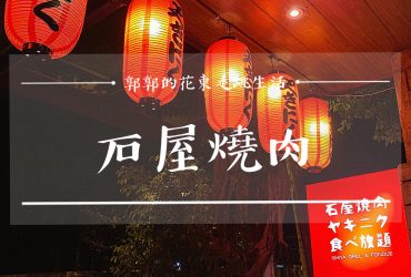 【花蓮市區】石屋燒肉火鍋┃松園別館旁有壽星生日專屬優惠的火烤兩吃吃到飽┃