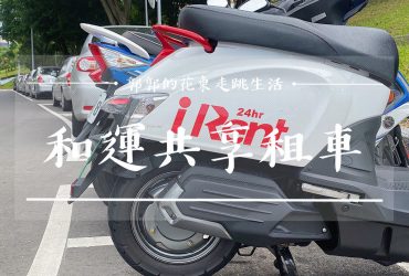 【生活開箱】iRent和運租車┃堪稱通勤族好幫手與WeMo正面對決的24h隨租隨還共享機車┃