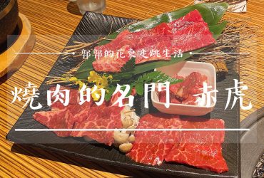 【台北內湖】燒肉的名門。赤虎Akatora┃近內湖科學園區和大賣場旁來自日本埼玉的人氣燒肉店┃