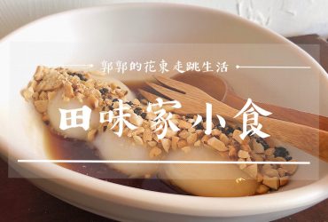 【台東池上】田味家小食┃池上火車站旁台東慢食節參展的客家牛汶水和杏仁甜湯小店┃