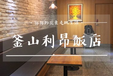 【韓國釜山】利昂飯店Lion Hotel┃雄獅酒店┃近地鐵西面站商圈及田浦咖啡街區的平價飯店┃