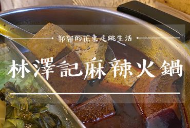 【花蓮市區】林澤記麻辣火鍋(原寧記)┃遠東百貨巷弄內擁有無敵招牌甜點的鴛鴦鍋吃到飽┃