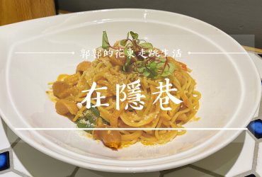 【花蓮市區】在隱巷┃手工麵包餅乾和輕食及義大利麵的老屋餐廳┃