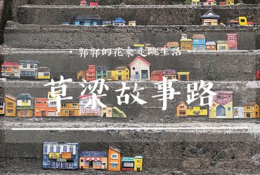 【韓國釜山】草梁故事路┃近地鐵釜山站有168階梯單軌列車和柳致環郵筒的彩繪牆聚落┃