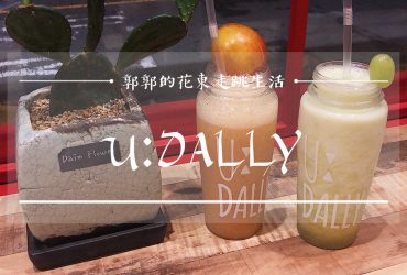 【韓國釜山】U:Dally連鎖飲料店┃地鐵西面站商圈有超人氣的韓劇取景及網美打卡手搖飲┃