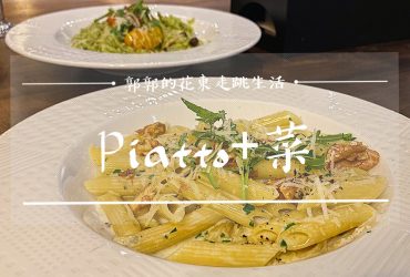 【花蓮市區】Piatto+菜┃近東大門夜市和溝仔尾街區的健康蔬食義式料理┃