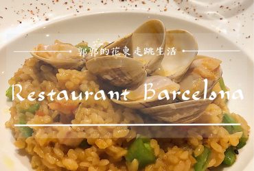 【花蓮市區】Restaurant Barcelona┃後火車站旁享用燉飯義大利麵和菲力牛排的西班牙料理┃