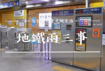 【韓國釜山】釜山都市鐵道T-Money儲值機┃地鐵自助旅行必備置物櫃租用全攻略┃