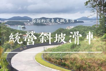 【韓國釜山】統營斜坡滑車Skyline Luge┃閑麗水道纜車旁韓國首座能享受飆速快感的斜坡滑車道┃