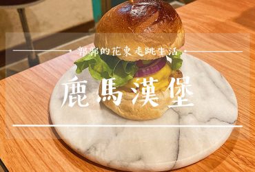 【花蓮市區】鹿馬漢堡Loma’ burger┃近花蓮火車站巷弄老宅內的多汁手打肉排漢堡店┃