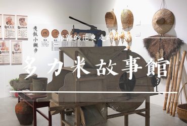 【台東遊記】多力米故事館┃近池上火車站能採買伴手禮和逛展的米舖博物館┃