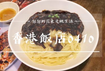 【韓國釜山】香港飯店0410 PLUS┃南浦洞商圈和BIFF廣場必吃韓式炸醬麵。糖醋肉┃