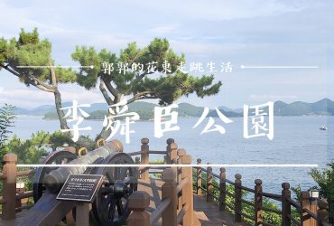 【韓國釜山】李舜臣公園┃一日團遊大破日本水軍的統營將軍紀念聖地┃