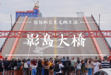 【韓國釜山】影島大橋┃南浦洞商圈必看韓國唯一開合式的海鷗跨海大橋┃