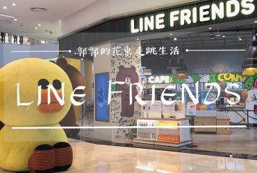 【韓國釜山】LINE FRIENDS Store┃樂天百貨好逛好買好可愛的LINE。BT21週邊商品專賣店┃