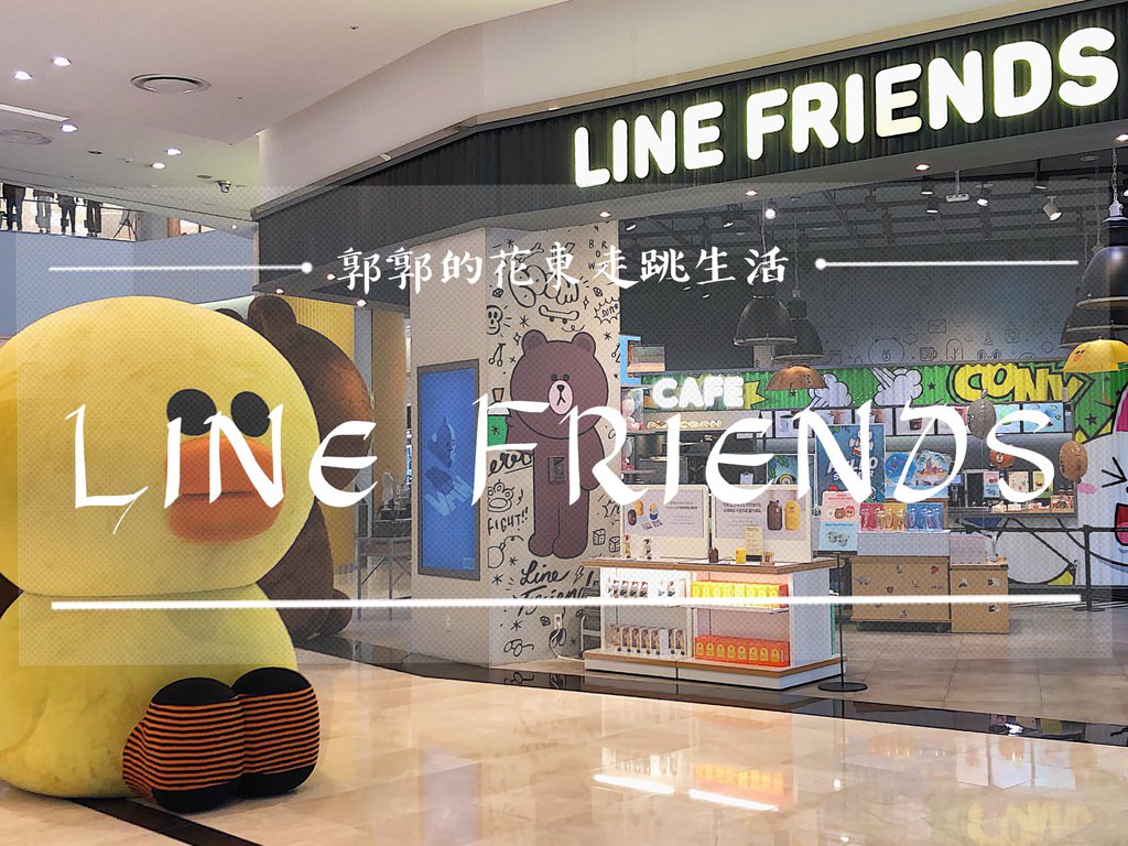 【韓國釜山】LINE FRIENDS Store┃樂天百貨好逛好買好可愛的LINE。BT21週邊商品專賣店┃