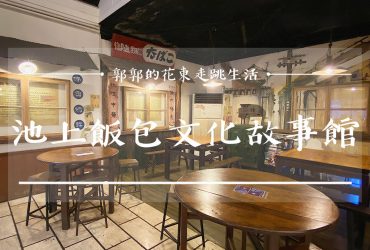 【台東遊記】池上飯包文化故事館┃東部幹線叫賣鐵路便當始祖的悟饕飯盒博物館┃