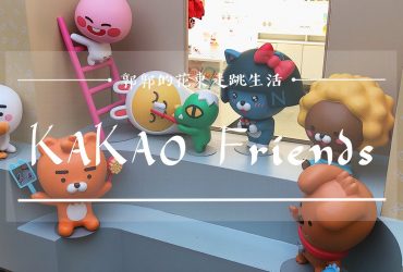 【韓國釜山】Kakao Friends Store┃南浦洞商圈。光復路時尚街內釜山的第一間旗艦店┃