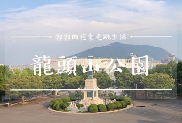 【韓國釜山】龍頭山公園┃南浦洞商圈旁能俯瞰整座港口的景觀用釜山塔┃