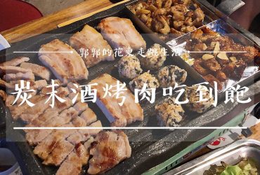 【韓國釜山】炭末酒燒肉烤腸吃到飽┃西面商圈超狂烤腸+烤肉無限供應的超平價燒烤店┃