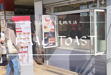 【韓國釜山】Isaac Toast & Coffee┃西面商圈旁傳說中訪韓必吃的平價吐司早餐店┃