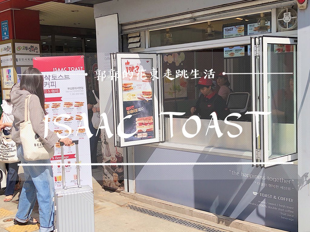 【韓國釜山】Isaac Toast & Coffee┃西面商圈旁傳說中訪韓必吃的平價吐司早餐店┃