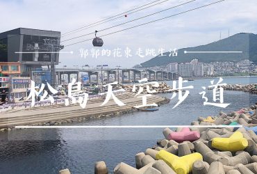 【韓國釜山】松島天空步道┃釜山三大天空步道之一及海上纜車的超絕美海景┃