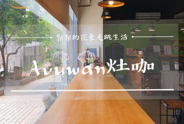 【台東市區】東大’Avuwan灶咖的跨域創造┃校園內實踐共耕共食的原民風簡餐。咖啡廳┃