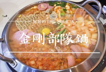 【韓國釜山】金剛部隊鍋┃近地鐵西面商圈享高CP值的飯麵吃到飽連鎖餐廳┃